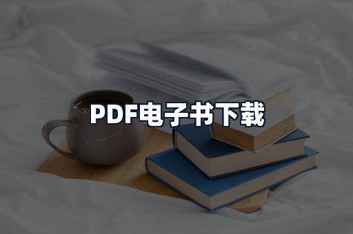 PDF电子书下载