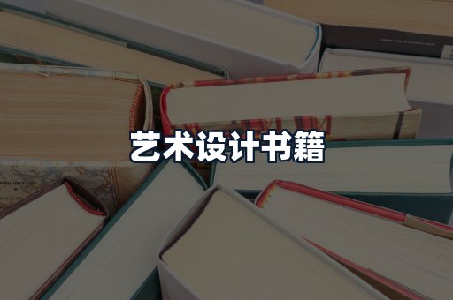 艺术设计书籍